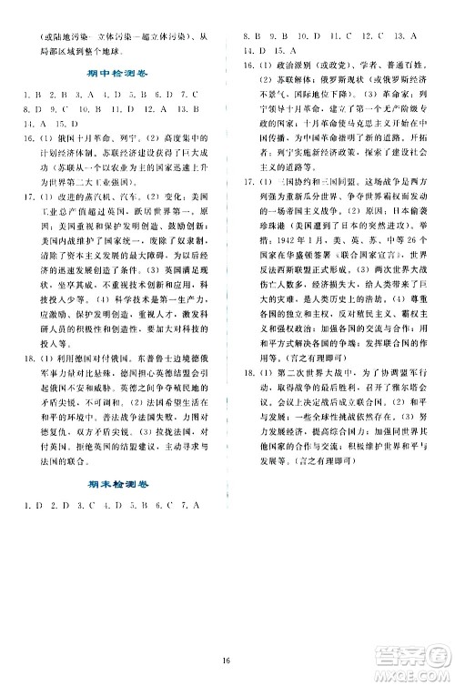 人民教育出版社2021同步轻松练习世界历史九年级下册人教版答案