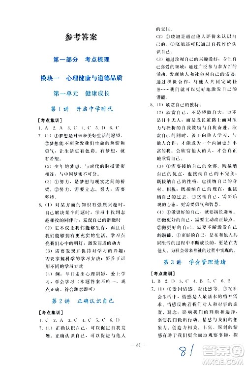 人民教育出版社2021同步轻松练习道德与法治九年级总复习人教版答案