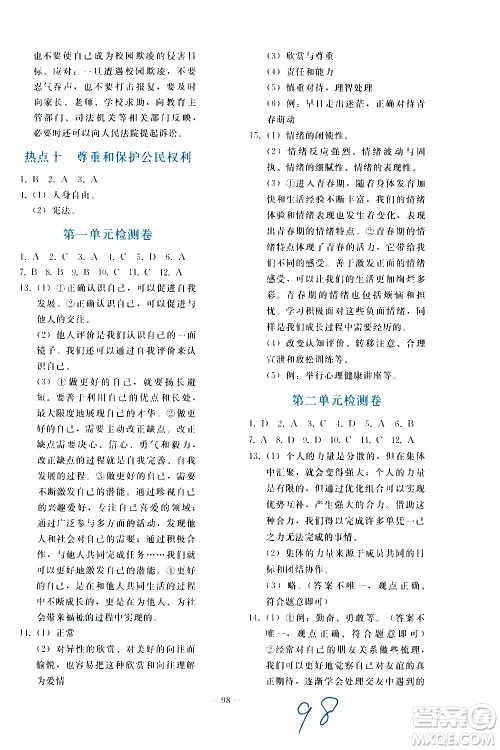人民教育出版社2021同步轻松练习道德与法治九年级总复习人教版答案