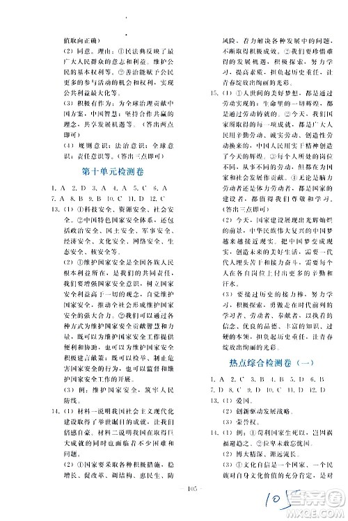 人民教育出版社2021同步轻松练习道德与法治九年级总复习人教版答案