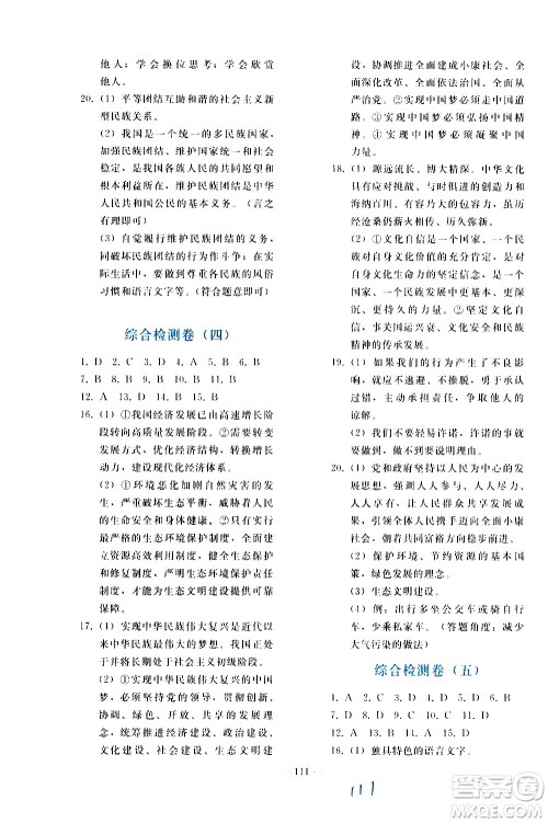 人民教育出版社2021同步轻松练习道德与法治九年级总复习人教版答案