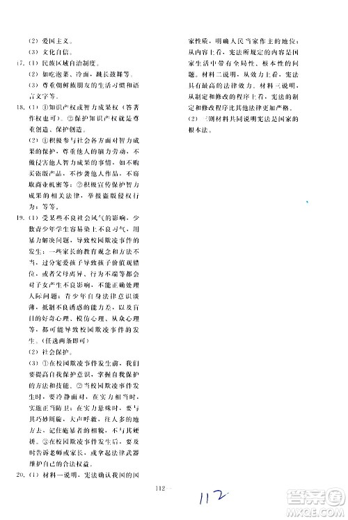 人民教育出版社2021同步轻松练习道德与法治九年级总复习人教版答案