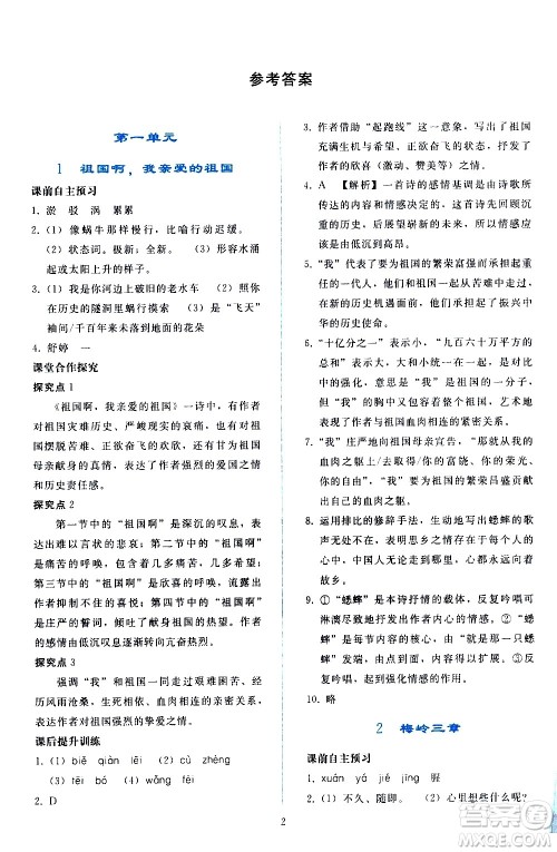 人民教育出版社2021同步轻松练习语文九年级下册人教版答案