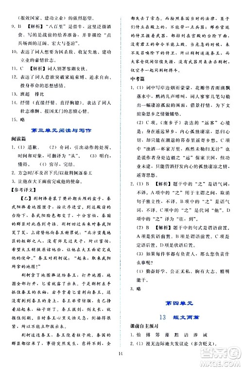 人民教育出版社2021同步轻松练习语文九年级下册人教版答案