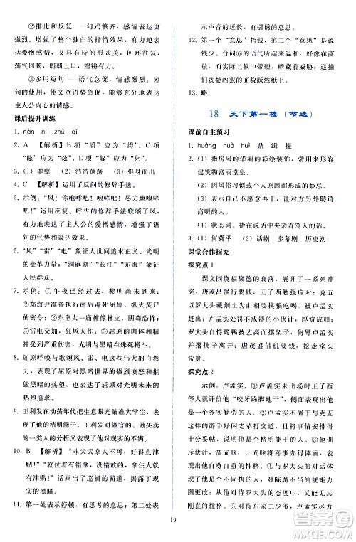 人民教育出版社2021同步轻松练习语文九年级下册人教版答案