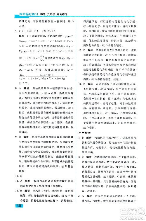 人民教育出版社2021同步轻松练习物理九年级综合练习人教版答案