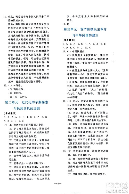 人民教育出版社2021同步轻松练习历史九年级总复习人教版答案