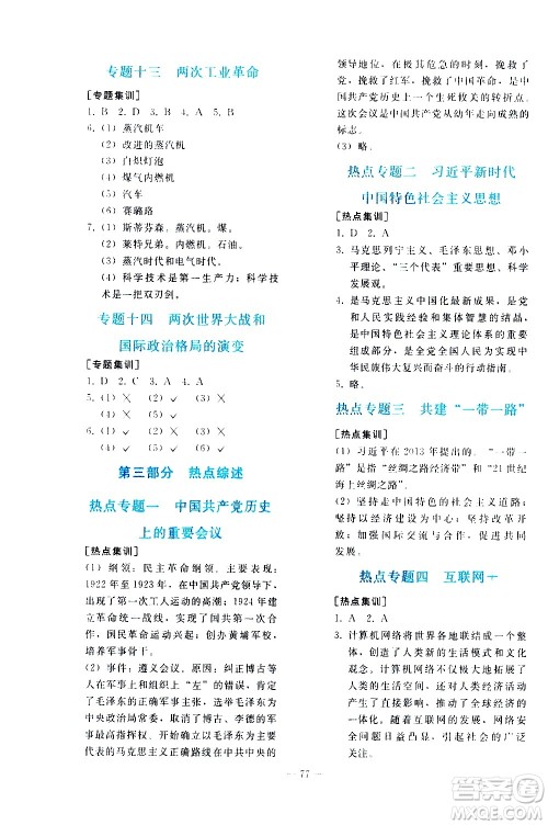 人民教育出版社2021同步轻松练习历史九年级总复习人教版答案