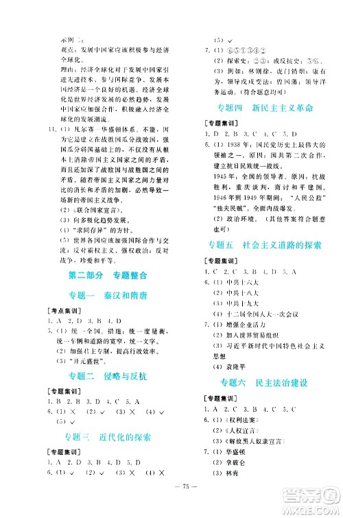 人民教育出版社2021同步轻松练习历史九年级总复习人教版答案