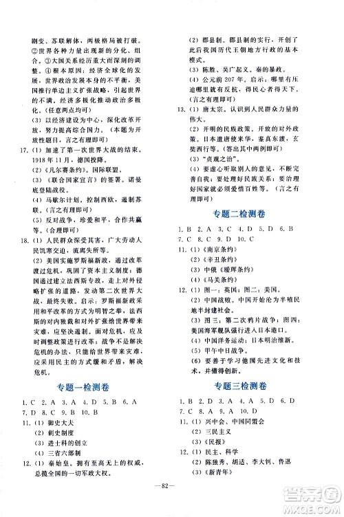 人民教育出版社2021同步轻松练习历史九年级总复习人教版答案