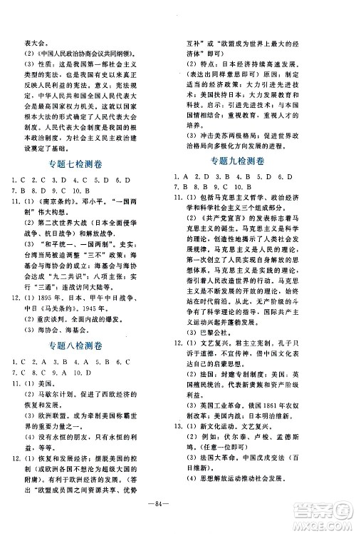 人民教育出版社2021同步轻松练习历史九年级总复习人教版答案