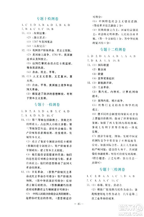 人民教育出版社2021同步轻松练习历史九年级总复习人教版答案