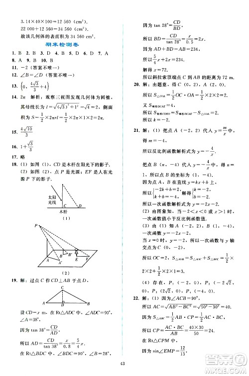 人民教育出版社2021同步轻松练习数学九年级下册人教版辽宁专版答案