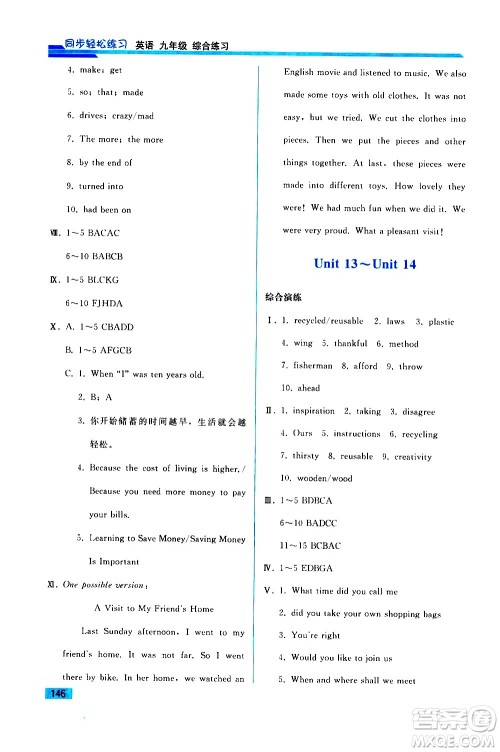 人民教育出版社2021同步轻松练习英语九年级综合练习人教版答案 人民教育出版社2021同步轻松练习英语九年级综合练习人教版答案