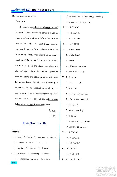 人民教育出版社2021同步轻松练习英语九年级综合练习人教版答案 人民教育出版社2021同步轻松练习英语九年级综合练习人教版答案