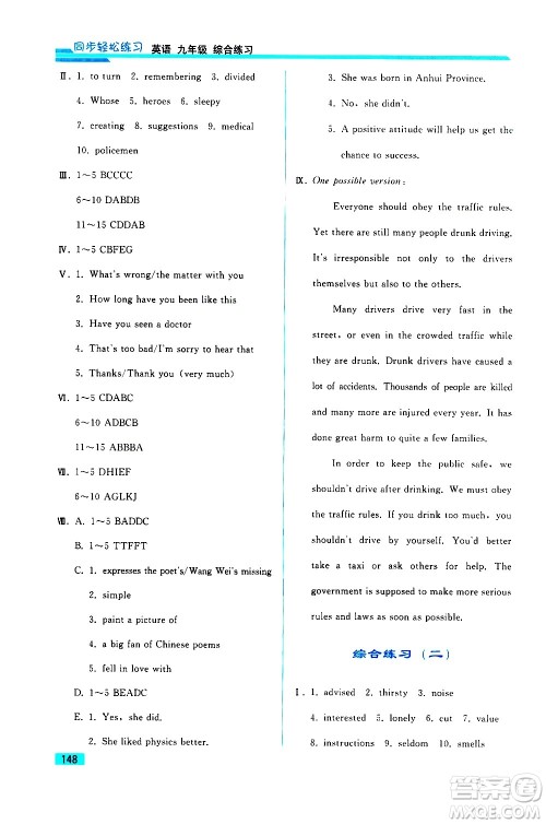人民教育出版社2021同步轻松练习英语九年级综合练习人教版答案 人民教育出版社2021同步轻松练习英语九年级综合练习人教版答案