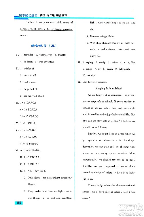 人民教育出版社2021同步轻松练习英语九年级综合练习人教版答案 人民教育出版社2021同步轻松练习英语九年级综合练习人教版答案