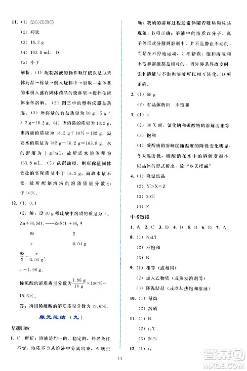 人民教育出版社2021同步轻松练习化学九年级下册人教版答案