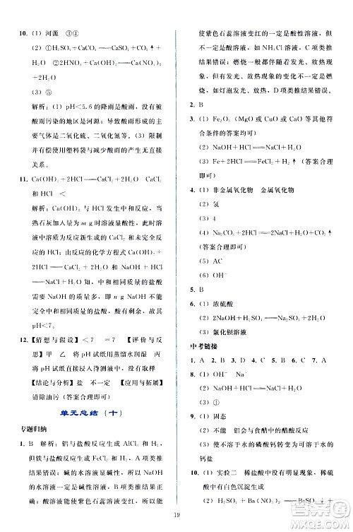 人民教育出版社2021同步轻松练习化学九年级下册人教版答案