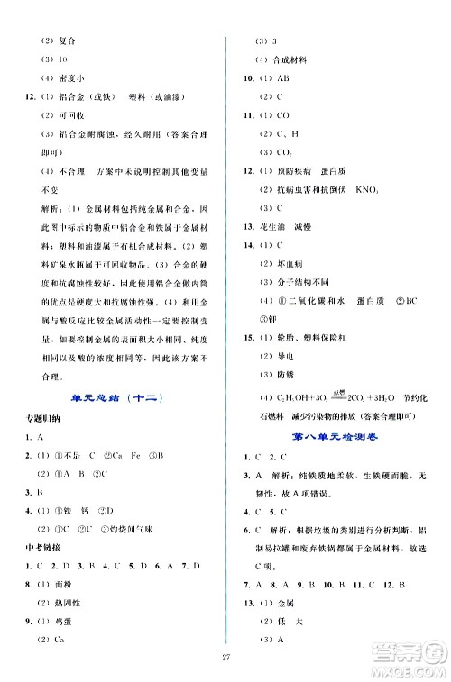 人民教育出版社2021同步轻松练习化学九年级下册人教版答案