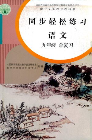 人民教育出版社2021同步轻松练习语文九年级总复习人教版答案