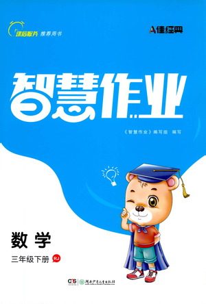 湖南少年儿童出版社2021智慧作业数学三年级下册人教版答案