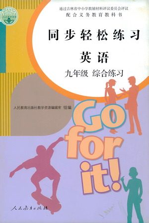 人民教育出版社2021同步轻松练习英语九年级综合练习人教版答案 人民教育出版社2021同步轻松练习英语九年级综合练习人教版答案