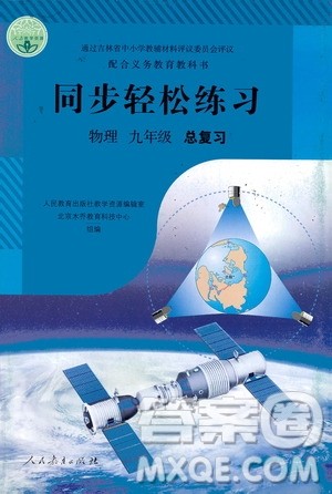 人民教育出版社2021同步轻松练习物理九年级总复习人教版答案