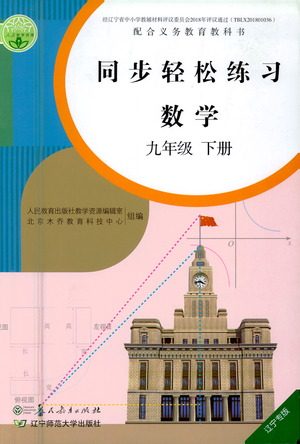 人民教育出版社2021同步轻松练习数学九年级下册人教版辽宁专版答案 人民教育出版社2021同步轻松练习数学九年级下册人教版辽宁专版答案