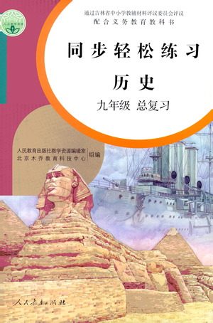 人民教育出版社2021同步轻松练习历史九年级总复习人教版答案