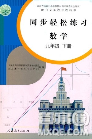人民教育出版社2021同步轻松练习数学九年级下册人教版答案 人民教育出版社2021同步轻松练习数学九年级下册人教版答案