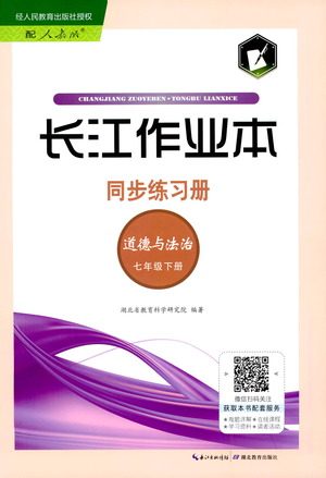 湖北教育出版社2021长江作业本同步练习册道德与法治七年级下册人教版答案