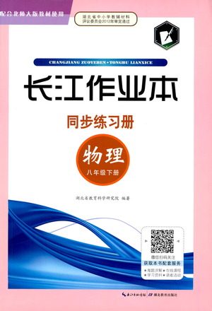 湖北教育出版社2021长江作业本同步练习册物理八年级下册北师大版答案 湖北教育出版社2021长江作业本同步练习册物理八年级下册北师大版答案