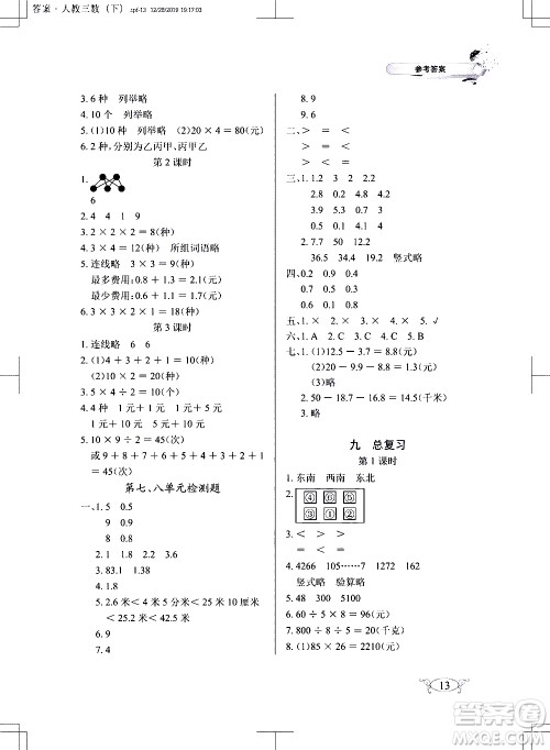 湖北教育出版社2021长江作业本同步练习册数学三年级下册人教版答案