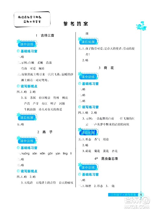 湖北教育出版社2021长江作业本同步练习册语文三年级下册人教版答案 湖北教育出版社2021长江作业本同步练习册语文三年级下册人教版答案