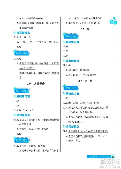 湖北教育出版社2021长江作业本同步练习册语文三年级下册人教版答案 湖北教育出版社2021长江作业本同步练习册语文三年级下册人教版答案