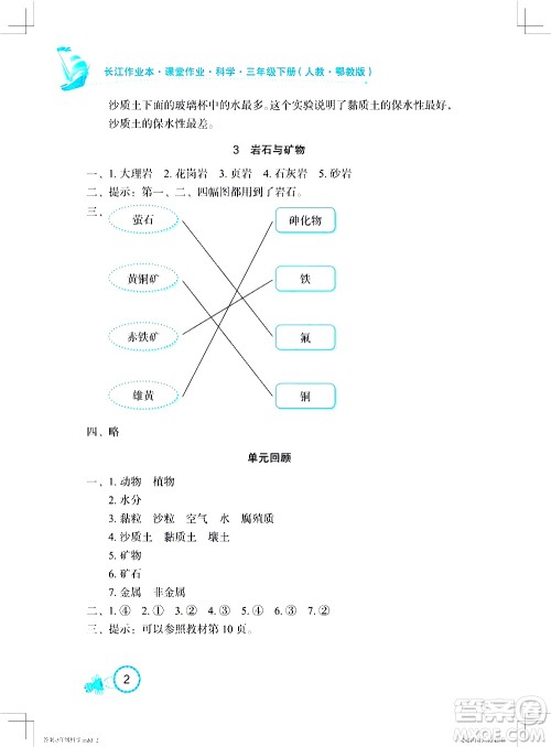 湖北教育出版社2021长江作业本课堂作业科学三年级下册人教鄂教版答案