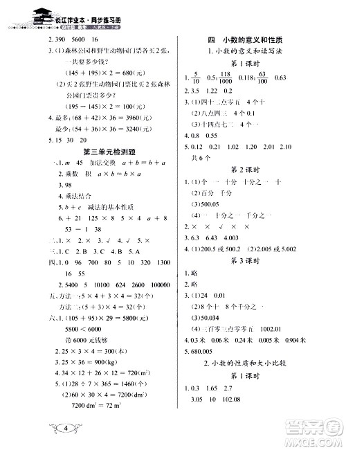 湖北教育出版社2021长江作业本同步练习册数学四年级下册人教版答案