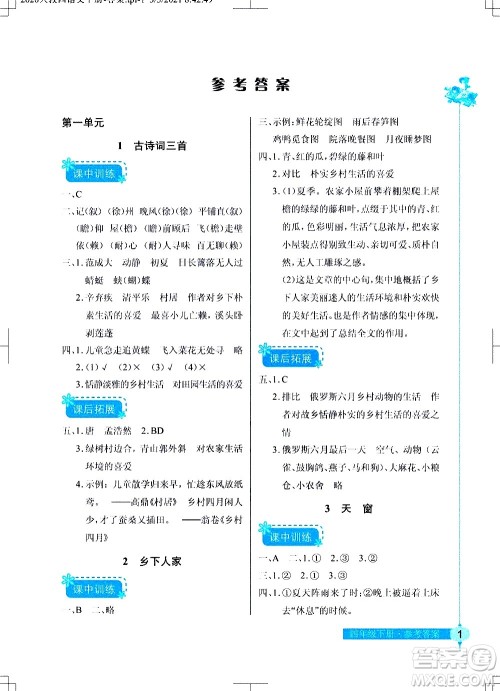 湖北教育出版社2021长江作业本同步练习册语文四年级下册人教版答案