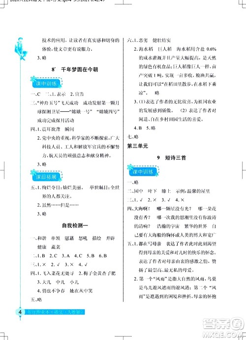 湖北教育出版社2021长江作业本同步练习册语文四年级下册人教版答案