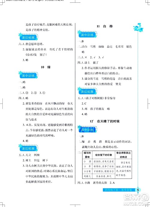 湖北教育出版社2021长江作业本同步练习册语文四年级下册人教版答案