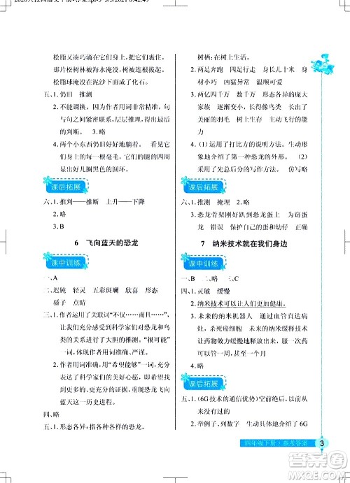 湖北教育出版社2021长江作业本同步练习册语文四年级下册人教版答案