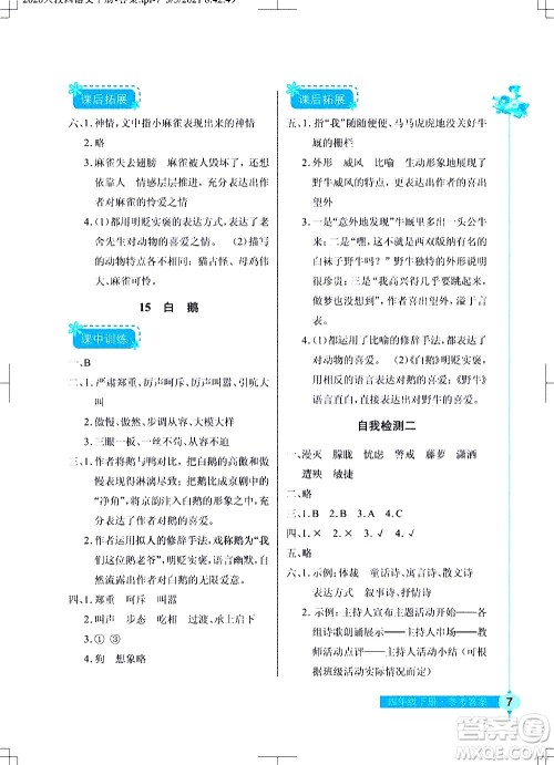 湖北教育出版社2021长江作业本同步练习册语文四年级下册人教版答案