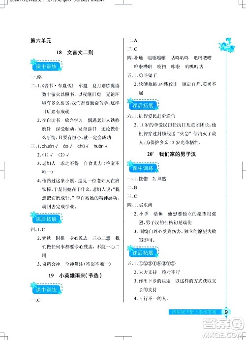 湖北教育出版社2021长江作业本同步练习册语文四年级下册人教版答案