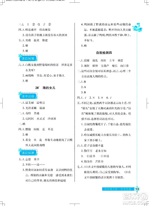 湖北教育出版社2021长江作业本同步练习册语文四年级下册人教版答案