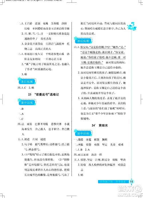 湖北教育出版社2021长江作业本同步练习册语文四年级下册人教版答案