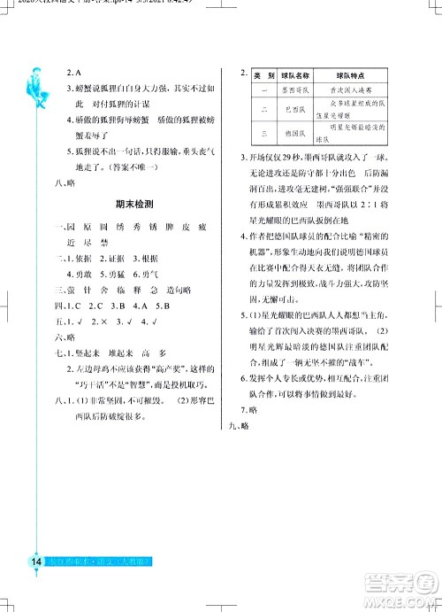 湖北教育出版社2021长江作业本同步练习册语文四年级下册人教版答案