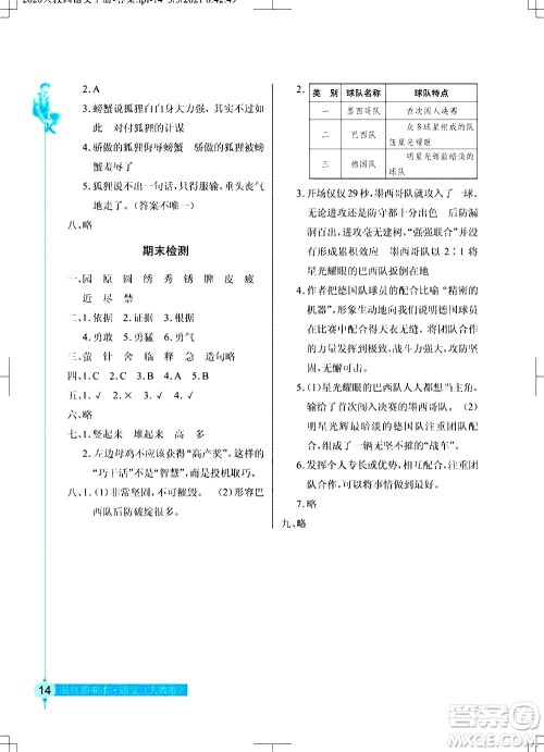 湖北教育出版社2021长江作业本同步练习册语文四年级下册人教版答案