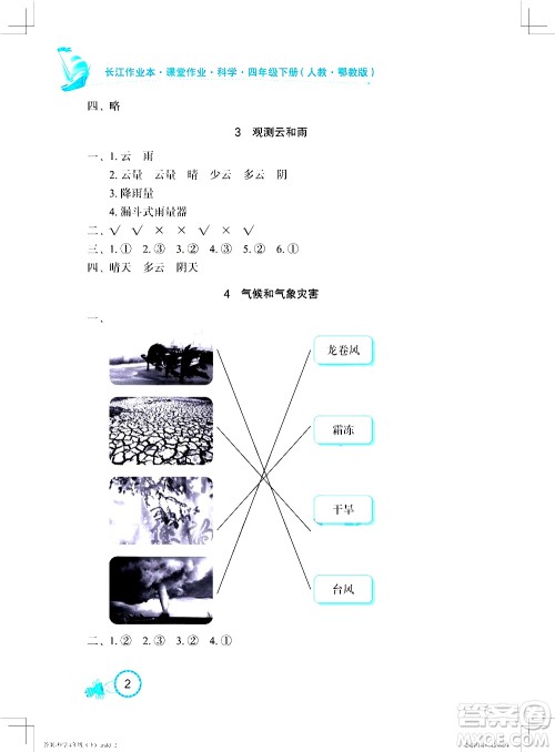湖北教育出版社2021长江作业本课堂作业科学四年级下册人教鄂教版答案