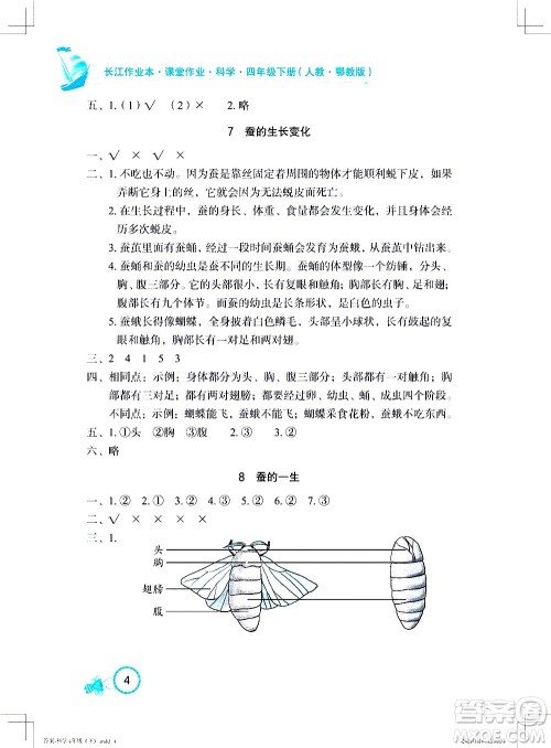湖北教育出版社2021长江作业本课堂作业科学四年级下册人教鄂教版答案